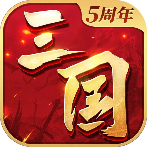 三国连环战下载官网版