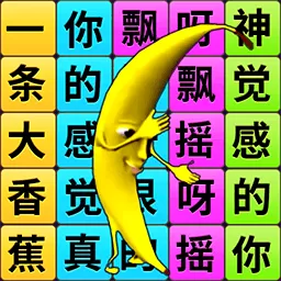一个大香蕉游戏下载