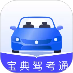 宝典驾考通官网版下载