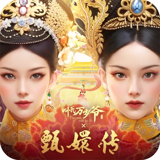 叫我万岁爷下载手机版