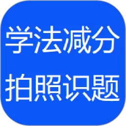 学法减分拍照搜题神器下载安装免费
