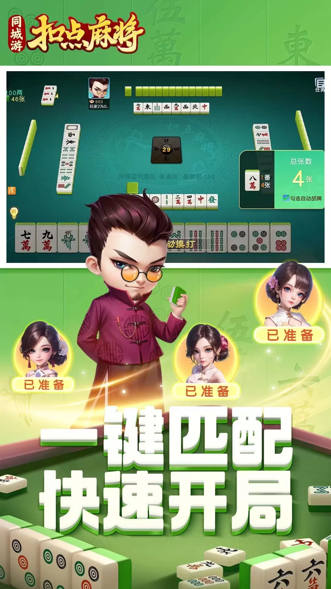 同城游扣点麻将下载安卓图1