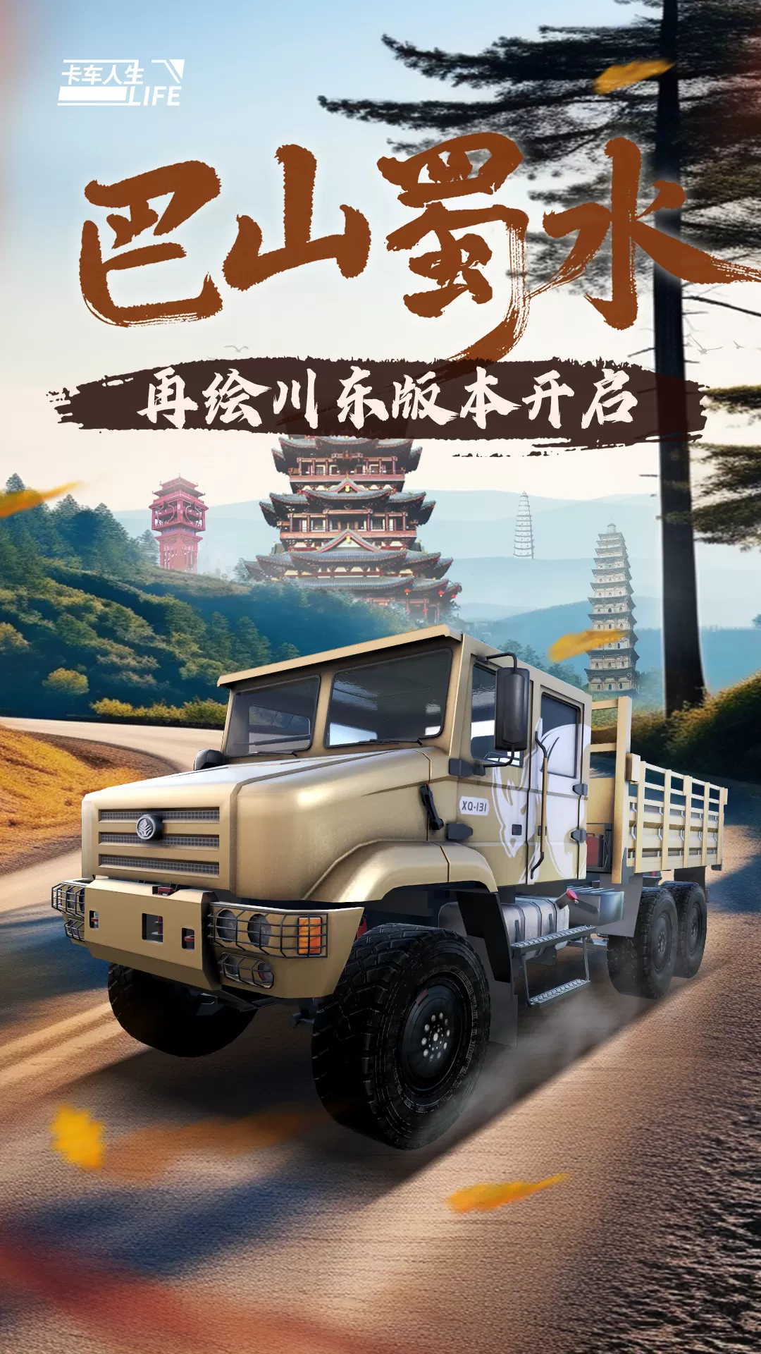 卡车人生老版本下载图0
