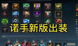 s11赛季诺手最佳出装推荐及装备搭配攻略