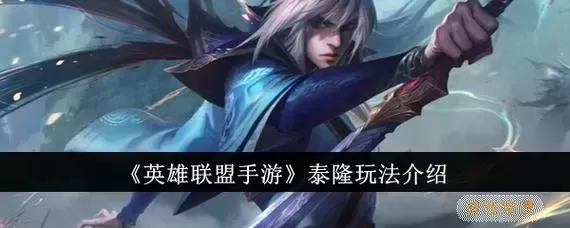 LOL泰隆打野最佳出装顺序推荐与玩法攻略图1
