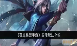 LOL泰隆打野最佳出装顺序推荐与玩法攻略