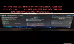 七彩虹主板无法识别U盘启动项及启动顺序设置解决方法