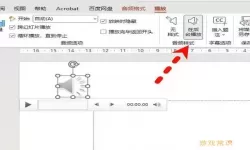 ppt背景音乐如何设置自动播放
