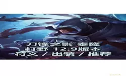 男刀出什么打野刀才强？最强男刀打野出装推荐与攻略