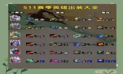 S11赛季男刀刺客最佳出装推荐及新版本装备解析
