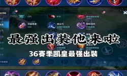 铠的铭文出装攻略：打造10000暴击玩法详解