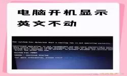 电脑出现一堆英文无法开机怎么办
