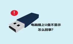 电脑上显示不出u盘是怎么回事