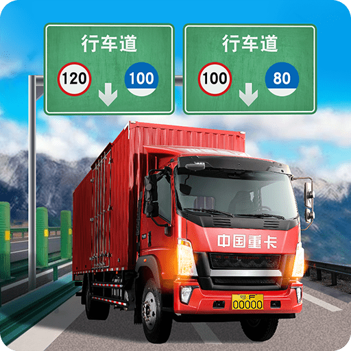遨游城市遨游中国卡车模拟器官网版手游